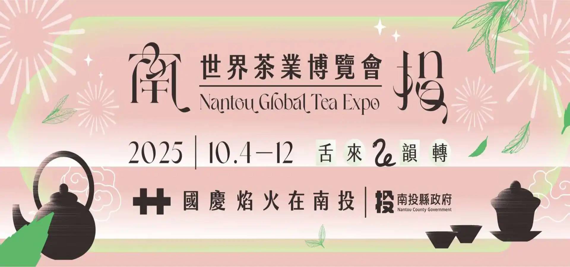 2025南投世界茶業博覽會開跑囉！